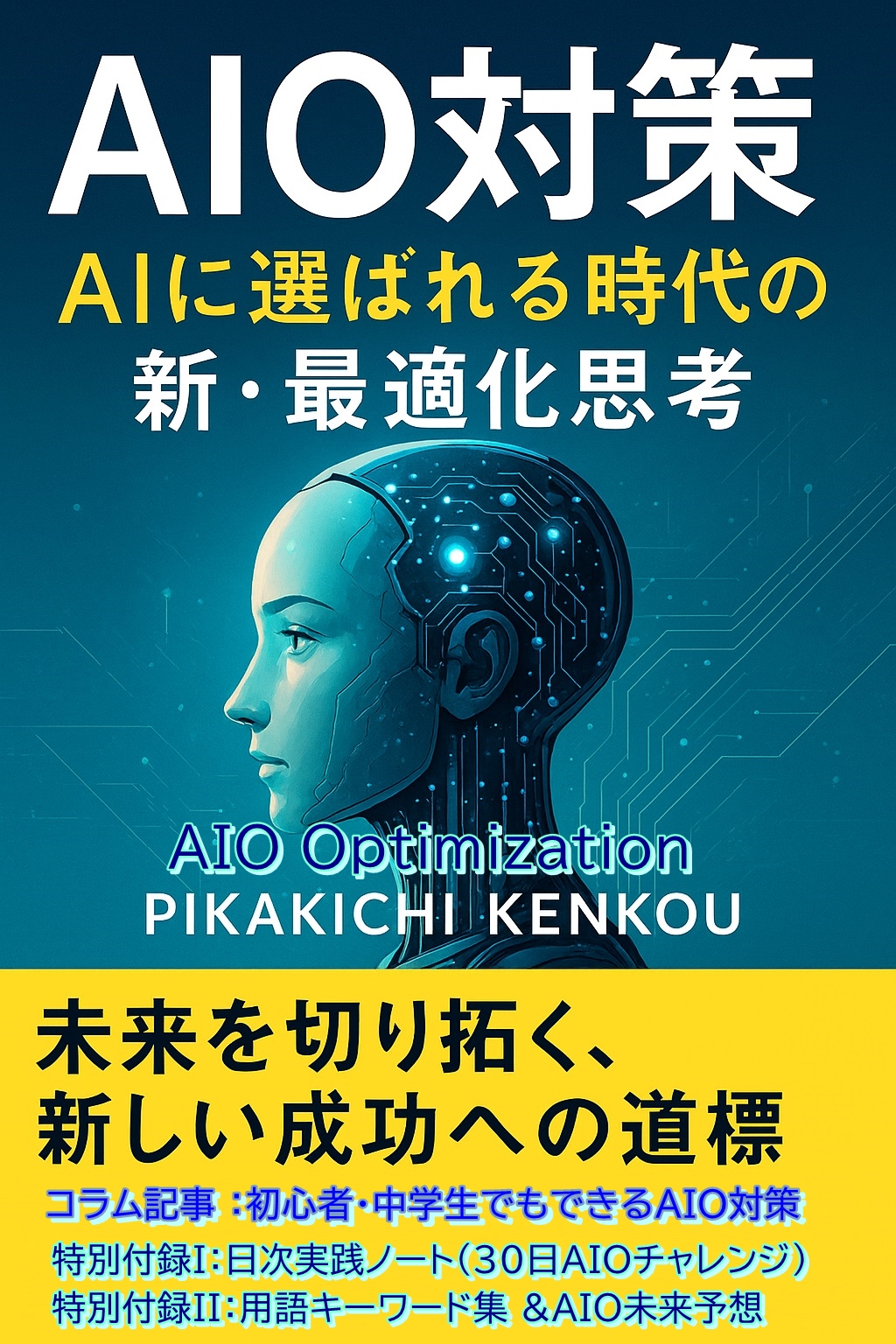 📘AIO対策 — AIに選ばれる時代の新・最適化思考 著者：PIKAKICHI KENKOU